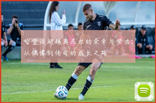 哈登谈超越奥尼尔的荣幸与努力：从偶像到传奇的成长之路
