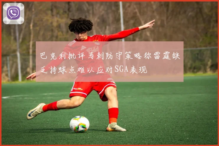 巴克利批评马刺防守策略称雷霆缺乏持球点难以应对SGA表现