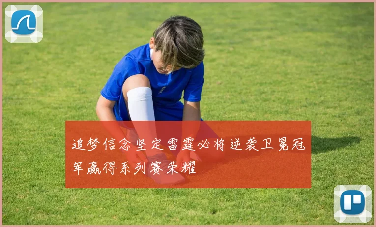追梦信念坚定雷霆必将逆袭卫冕冠军赢得系列赛荣耀