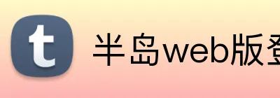 半岛web版登录入口 Logo